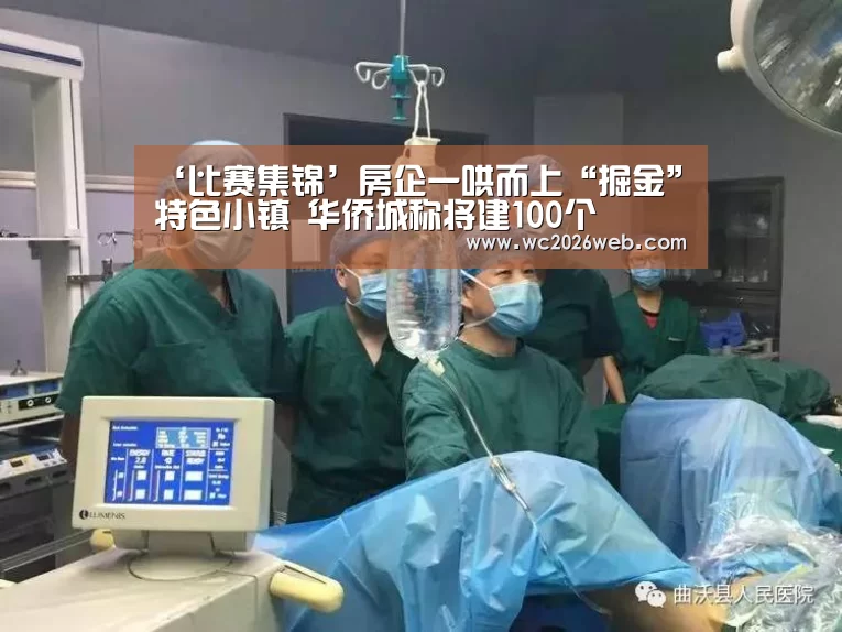 ‘比赛集锦’房企一哄而上“掘金”特色小镇