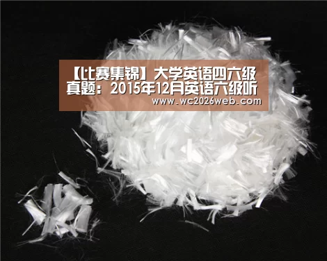 【比赛集锦】大学英语四六级真题:2015年12月英语六级听力原文(图2) 世界杯直播
