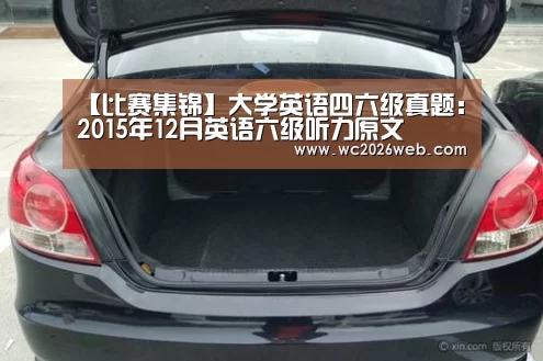 【比赛集锦】大学英语四六级真题:2015年12月英语六级听力原文(图1) 实时比分