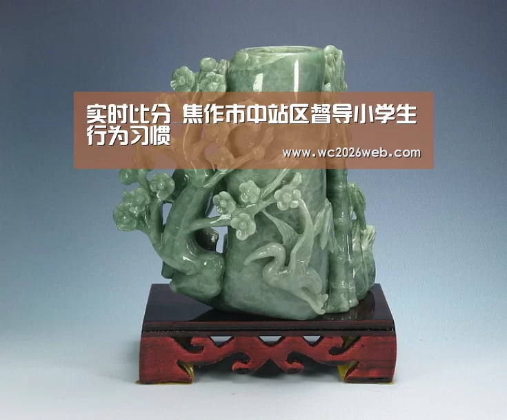 实时比分_焦作市中站区督导小学生行为习惯(图3) 比赛集锦