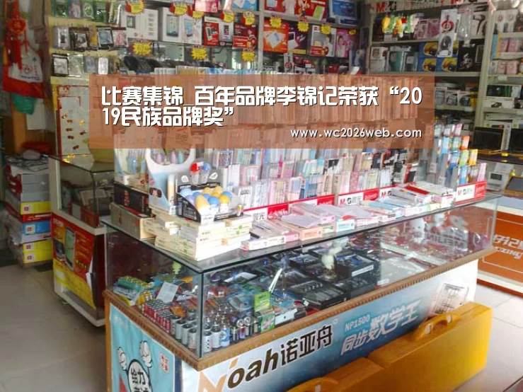 比赛集锦_百年品牌李锦记荣获“2019民族品牌奖”(图4) 世界杯直播