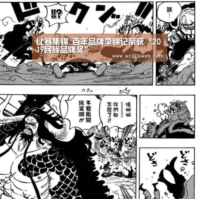 比赛集锦_百年品牌李锦记荣获“2019民族品牌奖”(图3) 世界杯