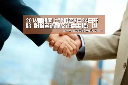 2016考研网上预报名9月24日开始 附报名流程及注意事项:世界杯直播(图2) 世界杯