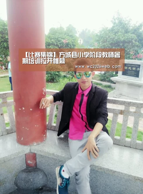 【比赛集锦】方城县小学阶段教师暑期培训拉开帷幕(图1) 世界杯直播
