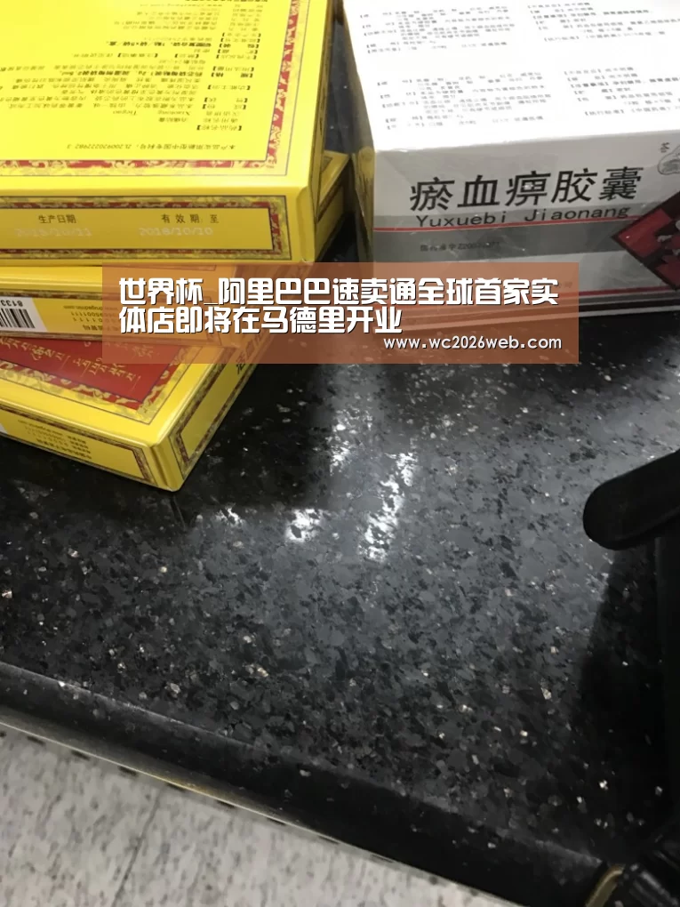 世界杯_阿里巴巴速卖通全球首家实体店即将在马德里开业(图1) 世界杯