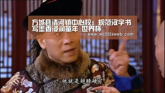 方城县清河镇中心校:规范汉字书写墨香浸润童年_世界杯(图2) 比赛集锦