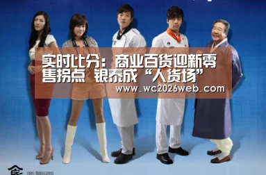 实时比分:商业百货迎新零售拐点 银泰成“人货场”改造范本(图2) 比赛集锦