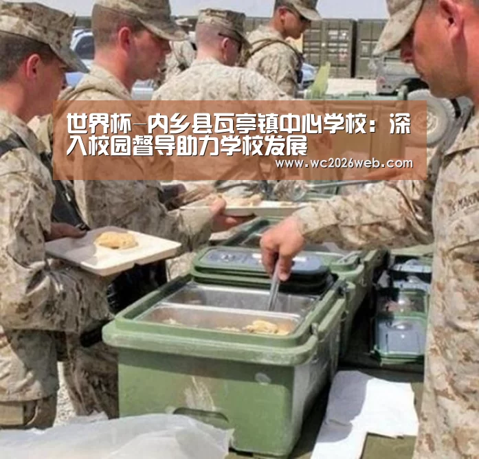 世界杯-内乡县瓦亭镇中心学校:深入校园督导助力学校发展(图1) 实时比分