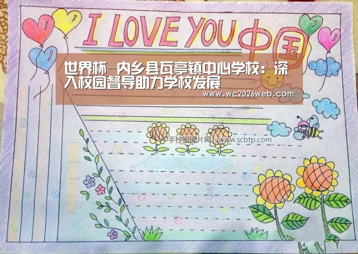 世界杯-内乡县瓦亭镇中心学校:深入校园督导助力学校发展(图3) 世界杯