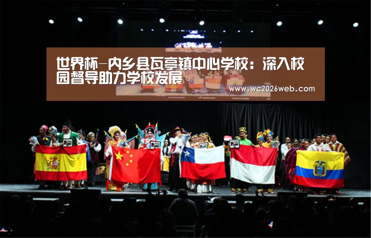 世界杯-内乡县瓦亭镇中心学校:深入校园督导助力学校发展(图2) 世界杯