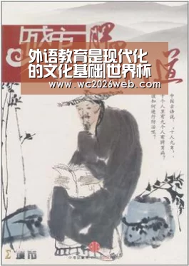 外语教育是现代化的文化基础|世界杯直播(图2) 世界杯直播
