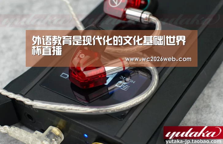 外语教育是现代化的文化基础|世界杯直播(图3) 比赛集锦