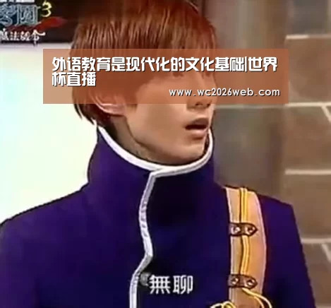 外语教育是现代化的文化基础|世界杯直播(图1) 世界杯直播