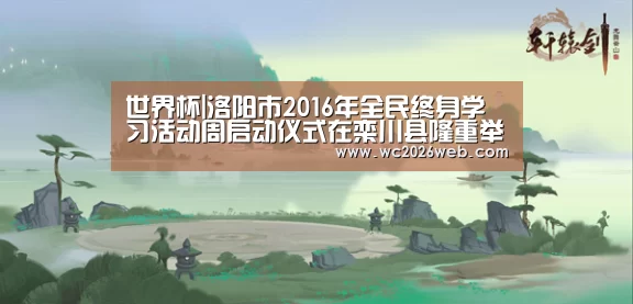 世界杯|洛阳市2016年全民终身学习活动周启动仪式在栾川县隆重举行(图3) 世界杯直播