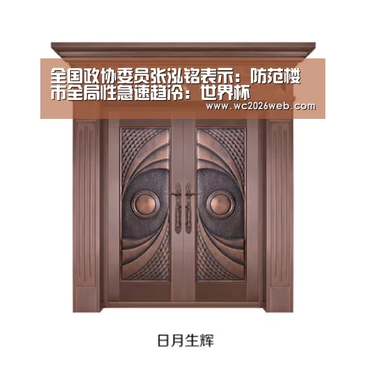 全国政协委员张泓铭表示:防范楼市全局性急速趋冷:世界杯(图1) 比赛集锦