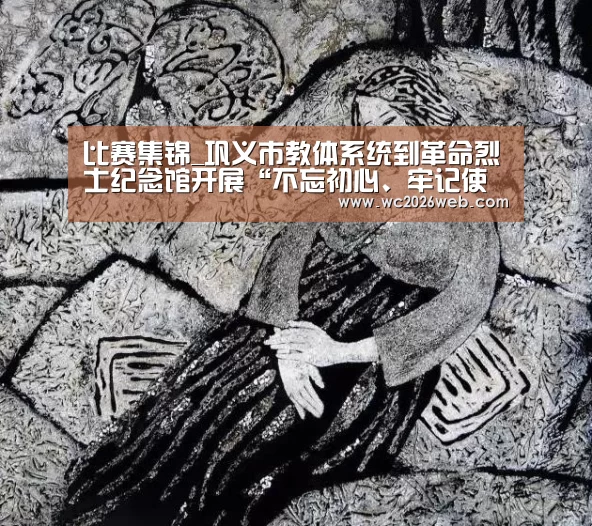 比赛集锦_巩义市教体系统到革命烈士纪念馆