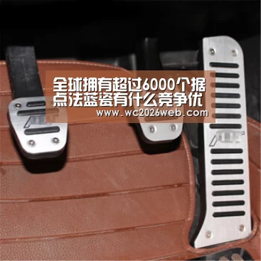 全球拥有超过6000个据点法蓝瓷有什么竞争优势?“实时比分”(图2) 实时比分