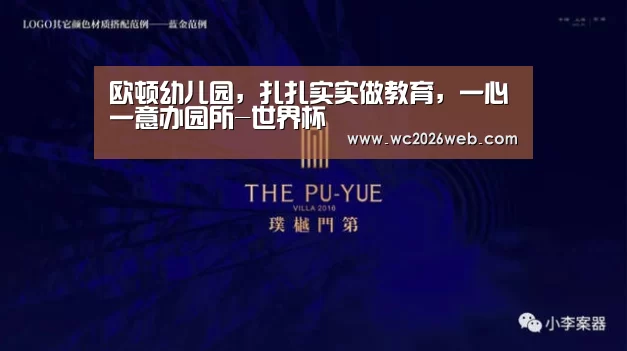 欧顿幼儿园,扎扎实实做教育,一心一意办园所-世界杯(图2) 世界杯