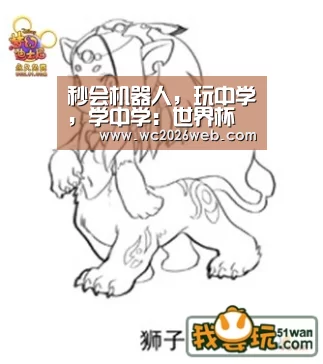秒会机器人，玩中学，学中学：世界杯