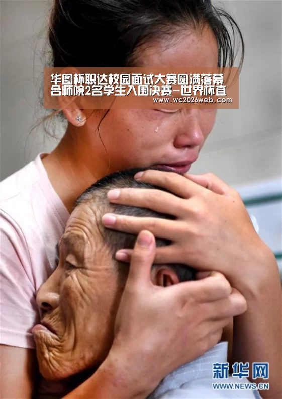 华图杯职达校园面试大赛圆满落幕 合师院2名学生入围决赛-世界杯直播(图3) 世界杯