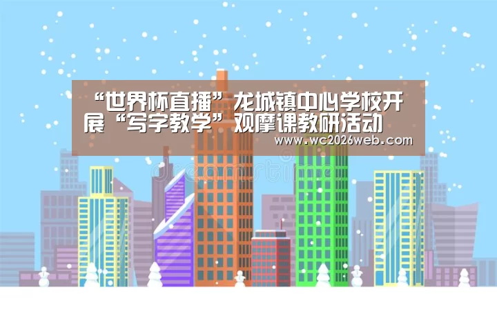 “世界杯直播”龙城镇中心学校开展“写字教