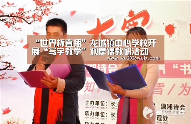 “世界杯直播”龙城镇中心学校开展“写字教学”观摩课教研活动(图2) 比赛集锦